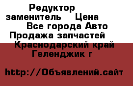  Редуктор 51:13 (заменитель) › Цена ­ 96 000 - Все города Авто » Продажа запчастей   . Краснодарский край,Геленджик г.